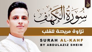 سورة الكهف كاملة ❤️ كلها خشوع وطمأنينه | القارئ عبدالعزيز سحيم Surah Al-Kahf by Abdulaziz sheim