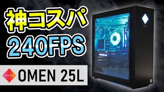 【神コスパ】超絶おすすめゲーミングPC！APEX&Fortnite 144FPS,240FPSで快適 [安い][RTX 3060Ti & Core i7搭載][OMEN25L]