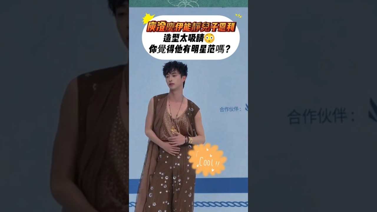 庾澄慶伊能靜兒子恩利造型太吸睛😳  你覺得他有明星范嗎？#恩利 #伊能靜 #庾澄慶 #哈林庾澄慶 #明星二代 #時尚造型 #明星范 #費加羅 #費加羅超級假日 #娛樂八卦#热门#娱乐