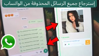 إسترجاع  الرسائل والصور المحذوفة من الواتساب في أقل من دقيقة