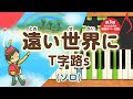 新曲!みんなのうた『遠い世界に』/T字路s【ピアノソロ】