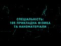 НТУ "ХПІ", Спеціальність 105 Прикладна фізика та наноматеріали