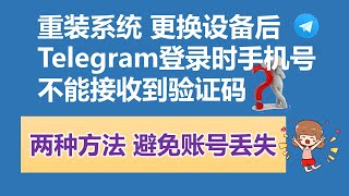 [208]登录Telegram时手机不能接收验证码应该如何解决│如何永久性的保护Telegram账号 避免账号丢失