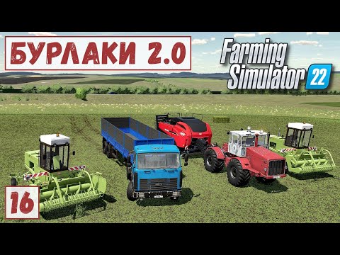 Видео: FS 22 - Карта БУРЛАКИ.  Ворошения СЕНА.  Делаю ТЮКИ.  Везу ДРОВА.  Продаю СОРГО # 16