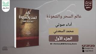 كتاب عالم السحر والشعوذة | تاريخ السحر وتعريفه وبواعثه ودوافعه وهل هو حقيقي؟ | عمر الأشقر