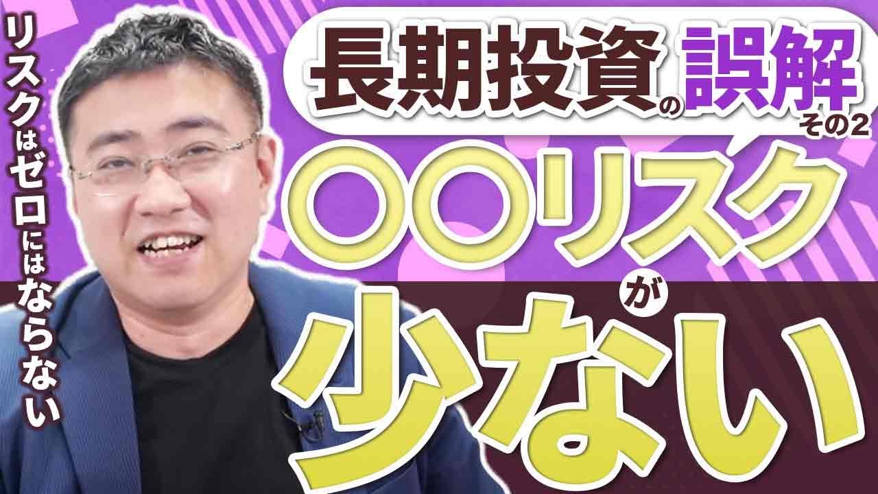 《投資のリスクを少なくする方法とは？！》長期投資のあるあるな3つの誤解 その２「リスクが小さくなる」【きになるマネーセンス484】