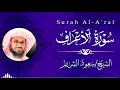 سورة الأعراف خشوع القيام من الحرم المكي الشيخ سعود الشريم 