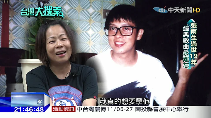 2016.11.12台灣大搜索／張雨生車禍有預兆？獨家專訪！女星搭便車返家4小時後出意外 - 天天要聞