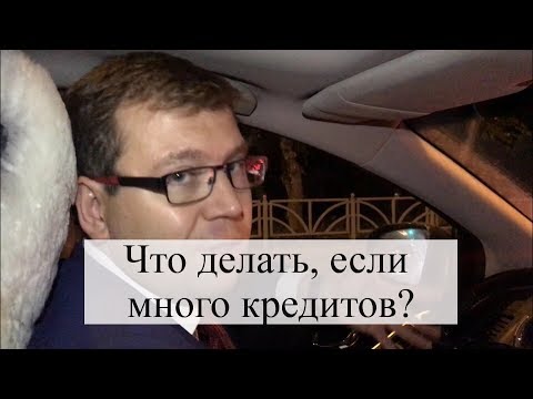 Что делать, если долги по кредитам, а денег нет? Советы адвоката