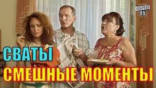 Сваты Смешные Моменты, Сериал Сваты 2 И 3. Иван Будько Лучшее!