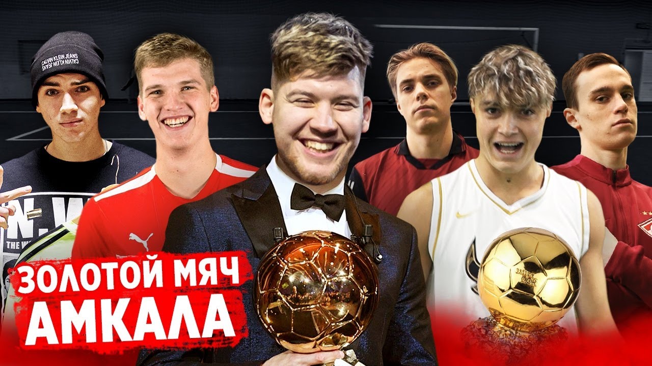 ЗОЛОТОЙ МЯЧ АМКАЛА / МОТЯ - БЛАТОВ - ПРОКОП - ЧУЖОЙ - МАВРИН - ЛЕВШУК ...