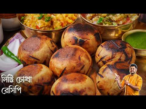 লিট্টি চোখা বাড়িতে বানানোর সবথেকে সহজ পদ্ধতি | Litti Chokha Recipe Bangla | Atanur Rannaghar