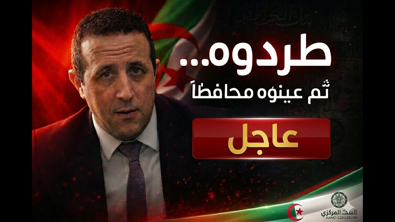 الرجل الذي طردوه ثم احتاجوه | لبو و تحدي البنك المركزي الجزائري