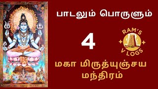 மஹா மிருத்யுஞ்ஜெய மந்திரம் தமிழ் அர்த்தம் பலன்கள் |  Mrityunjaya Mantra Meaning | Ram's temple Vlogs