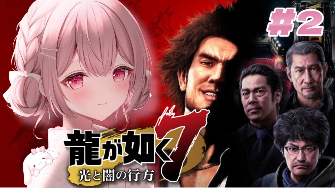 【龍が如く7 #2】ヒーラーヒーローが征く、仁義なき戦い【桃乃ぴぴ】#新人VTuber