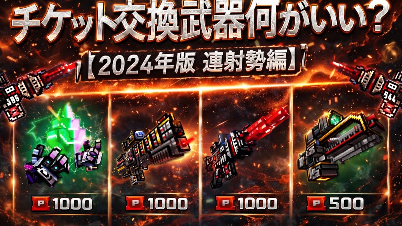 Pixel Gun 3D] What's the best ticket exchange weapon for rapid