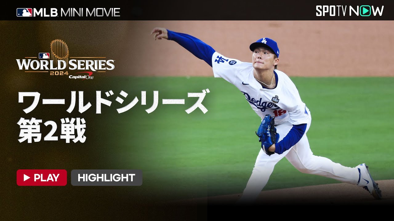 MLB2024 World Series] Game 2 Short Digest 10.27 - YouTube