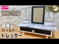 オシャレな【100均DIY】オトナ女子ドレッサーの作り方！！【リメイクシート】渋いオシャレさを出せるオトナ向き！！使い終わるとミラーも収納できる#100均diy #ドレッサー#リメイクシート#ダイソー