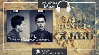 Варлам Шаламов - Хлеб. аудио классика