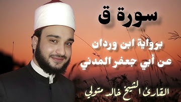 سورة ق برواية ابن وردان عن أبي جعفر المدني للقارئ الشيخ خالد متولي