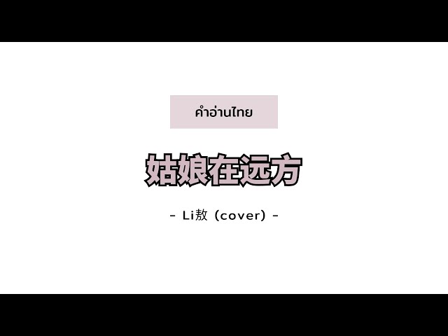 [PINYIN|คำอ่านไทย]《姑娘在远方》- Li敖 (cover) [Gu Niang Zai Yuan Fang] class=