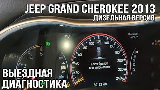 Диагностика Jeep Grand Cherokee Диагностика Jeep Grand Cherokee