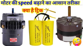 Increase the speed of the motor at home | how to increase motor speed | cooler motor | fan motor ... screenshot 5