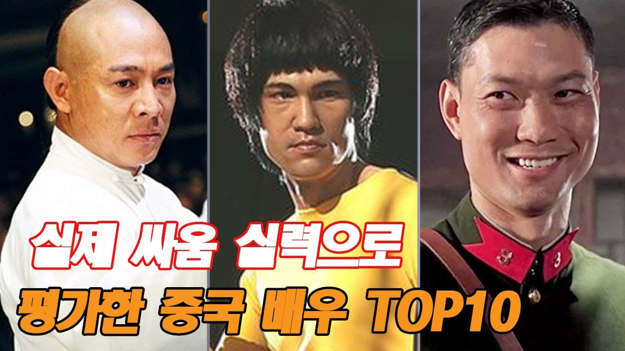 실제 싸움 실력으로 평가한 중국 무술 배우 TOP10