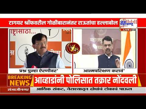Sanjay Raut : 'राज्यातील कायदा आणि सुव्यवस्थेचा प्रश्न पुन्हा ऐरणीवर' | Marathi News