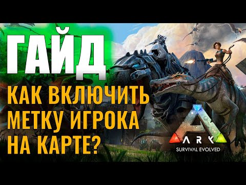 Видео: КАК ВКЛЮЧИТЬ МЕТКУ ИГРОКА НА КАРТЕ? #ГАЙД ДЛЯ НОВИЧКОВ! Ark: Survival Evolved