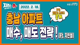 충남 아파트 매수, 매도 전략!(ft. 지전스 크루 스터디)