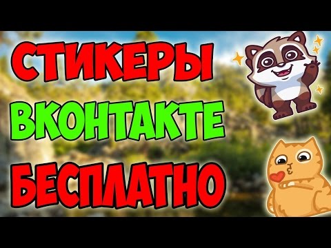 ПОЛУЧИ СТИКЕРЫ БЕСПЛАТНО 2017!!