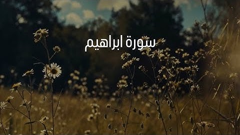 Part of Surah Ibrahim جزء من سورة إبراهيم