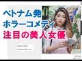 【感動する話 実話 ベトナム】ベトナム発ホラーコメディで注目の美人女優カトリーン・ファン・ヴォー