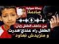 شاهد تسجيل صوتي مرعب اول مرة لخاطف ريان ديلمي هدرت و منزيدش نعاود تفاصيل خطيرة 