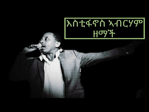 Aseb ዓሰብ Eritrea Music Estifanos Abrham Zemch ዘማች ቆራጽ ዩ ቃልስና 