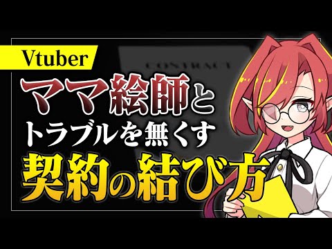 【契約解説】絵師ママにVtuberモデルの制作依頼する時の注意事項【Vtuberクエスト】