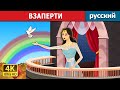 ВЗАПЕРТИ | Locked In Story in Russian | русский сказки