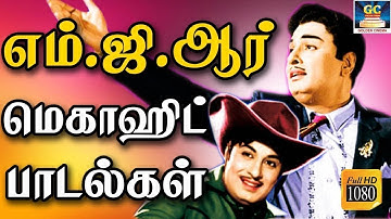 எம் ஜி ஆர் மெகாஹிட் பாடல்கள் | MGR Songs | MGR Superhit Padalgal | MGR Melodies.