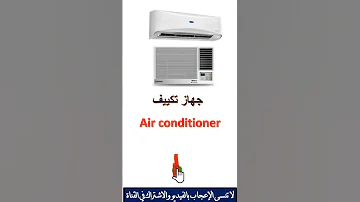 جهاز تكييف Air Conditioner 