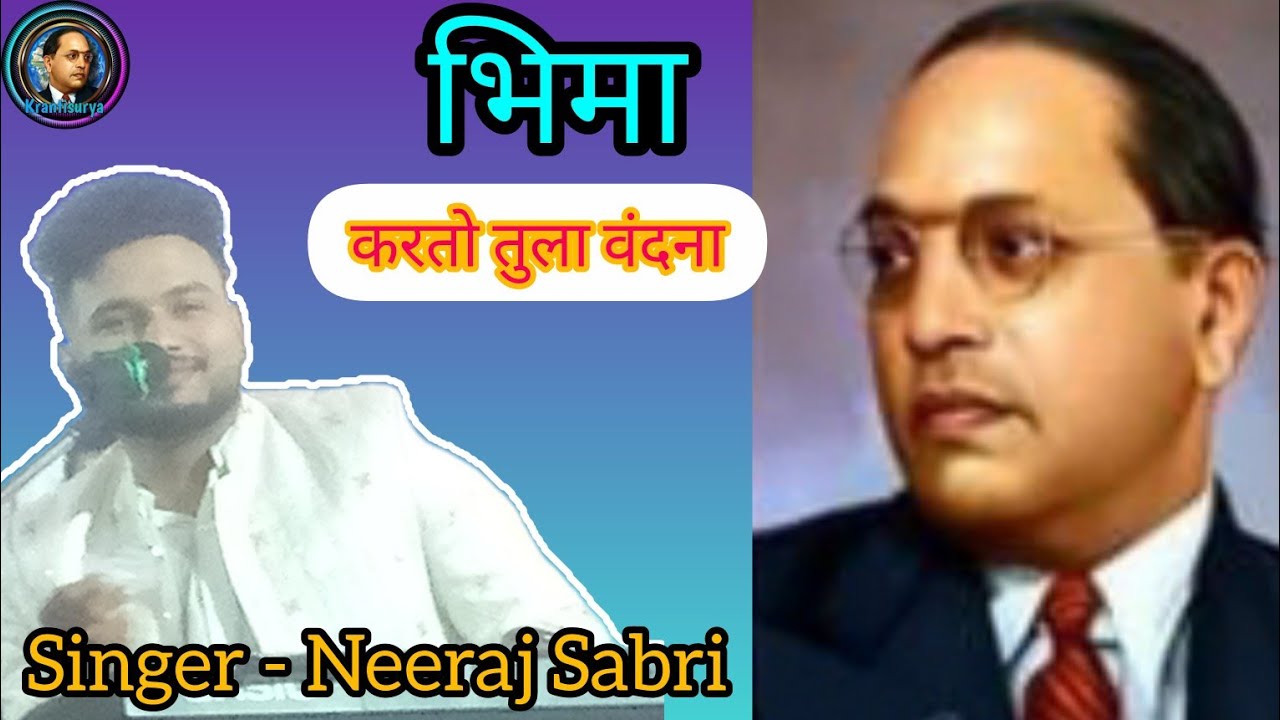 भिमा करतो तुला वंदना/Bhima Karto Tula Vandana/Neeraj Sabri New Bhim Song/KRANTISURYA