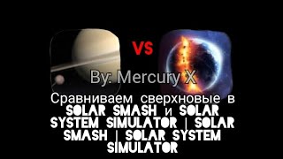 Сравниваем сверхновые в Solar Smash и Solar System Simulator | Solar Smash | Solar System Simulator