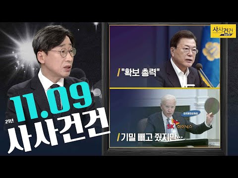 [사사건건_오늘] #요소수총력 #반도체자료 #재보선등록_KBS 211109 방송