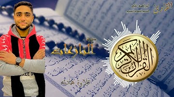 سورة النازعات 79 القارئ ابراهيم علي-الحنجره الذهبيه الصغيره