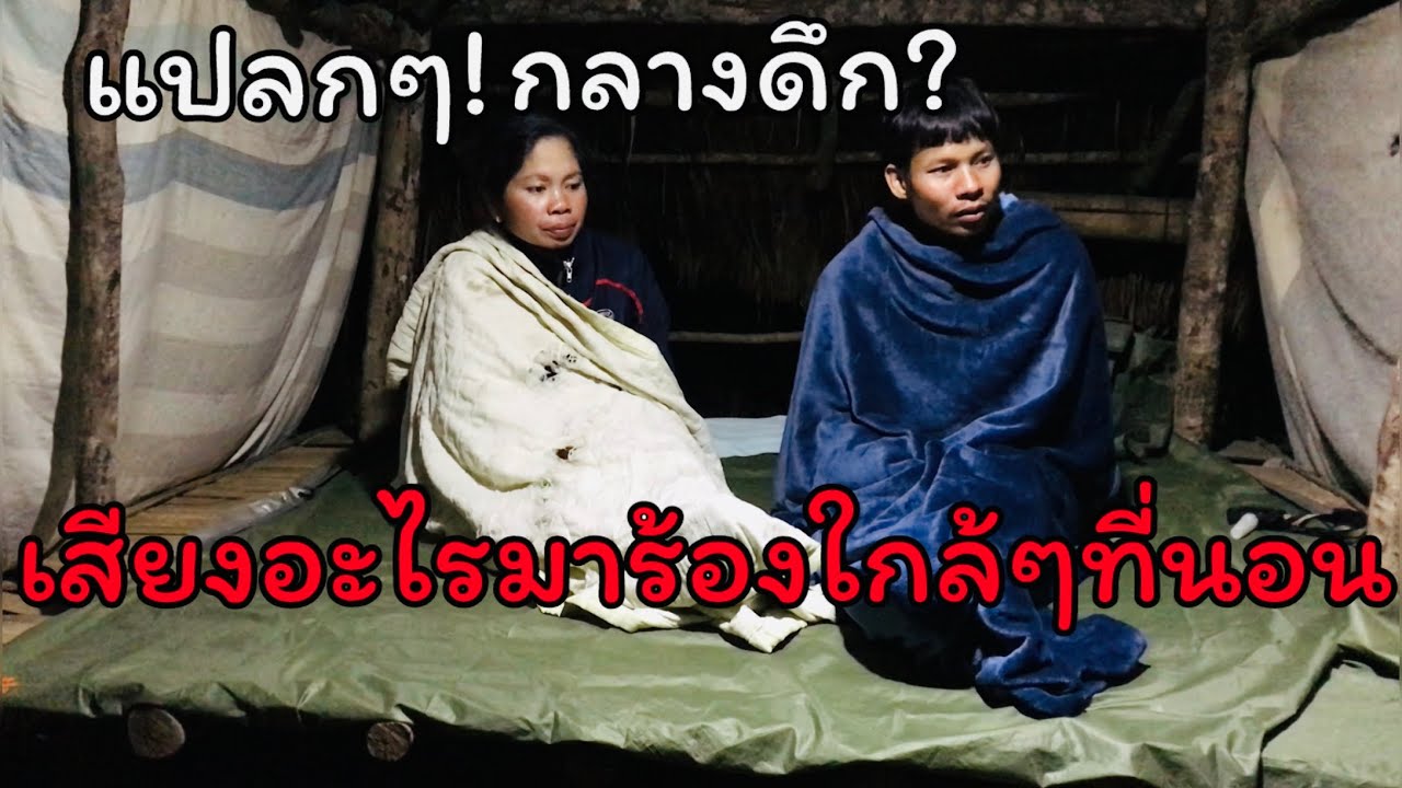 พาเมียนอนเถียงไร่ อากาศหนาวมาก! พอนอนหลับสักพักจู่ๆก็ได้ยินเสียงร้อง เจอแบบนี้ถึงกับนอนไม่หลับ