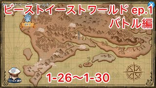 [クキラン]ビーストイースト 1-26〜1-30 バトル編