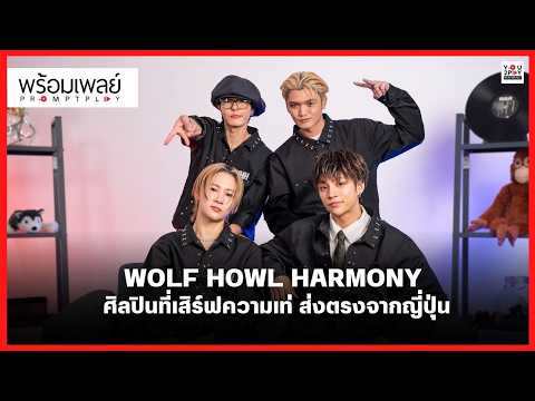 WOLF HOWL HARMONY ศิลปินที่เสิร์ฟความเท่ ส่งตรงจากญี่ปุ่น | PROMPT PLAY