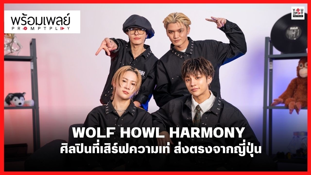 WOLF HOWL HARMONY ศิลปินที่เสิร์ฟความเท่ ส่งตรงจากญี่ปุ่น | PROMPT PLAY