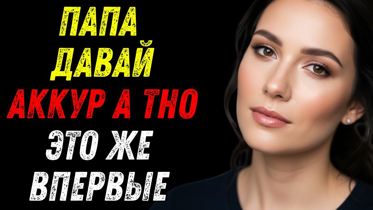 Папа помог мне с этим делом...