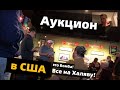 Аукцион в США - Как это проходит? ( Ликвидация пиццерии) - профессионалами - Ставки